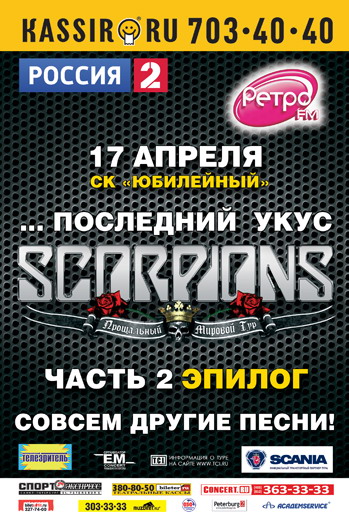 Последний укус Scorpions в Санкт Петербурге!